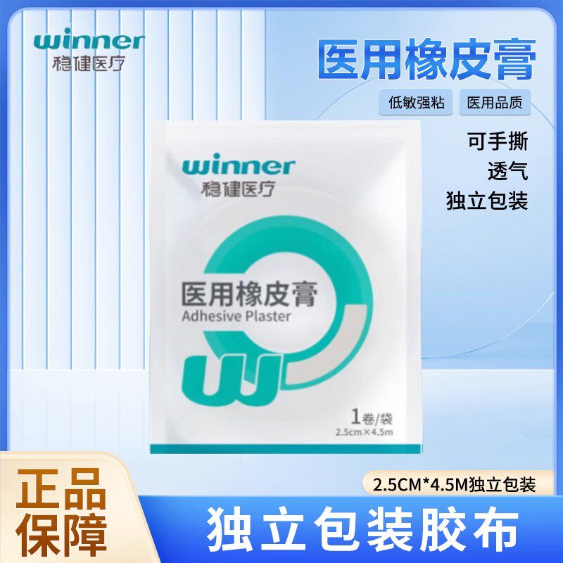 Winner/稳健医用橡皮膏 2.5cm*4.5m 医用胶带医用胶布