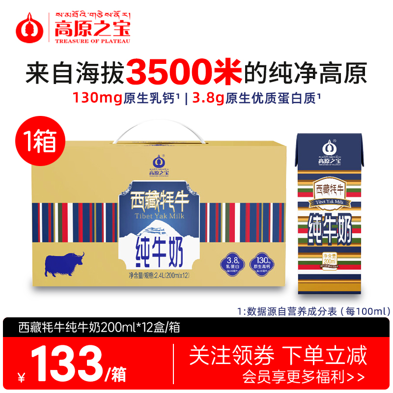 6月新日期高原之宝牦牛奶200ml*12盒 西藏牦牛纯牛奶整箱儿童成人