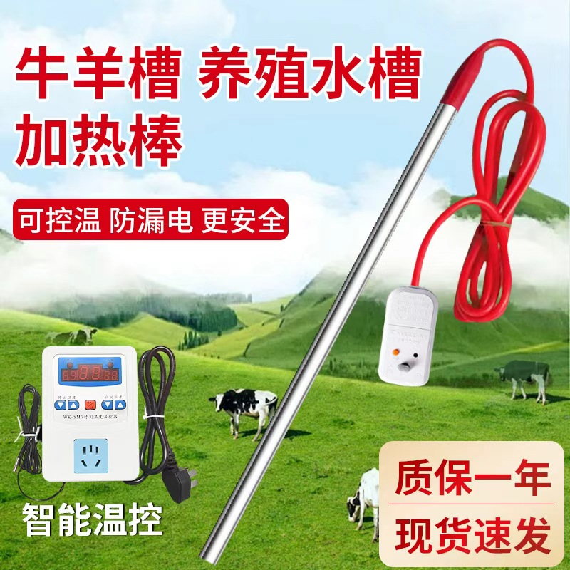 养殖牛羊水槽加热棒自动恒温