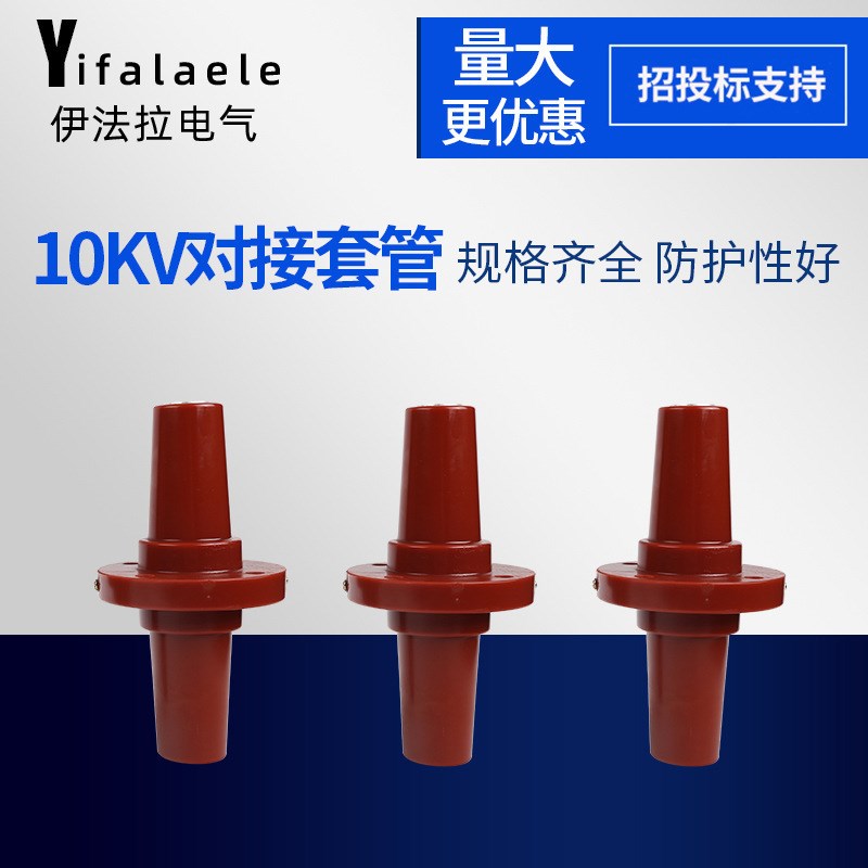 10KV对接套管环氧树脂欧式电缆分支箱630AT接头套管