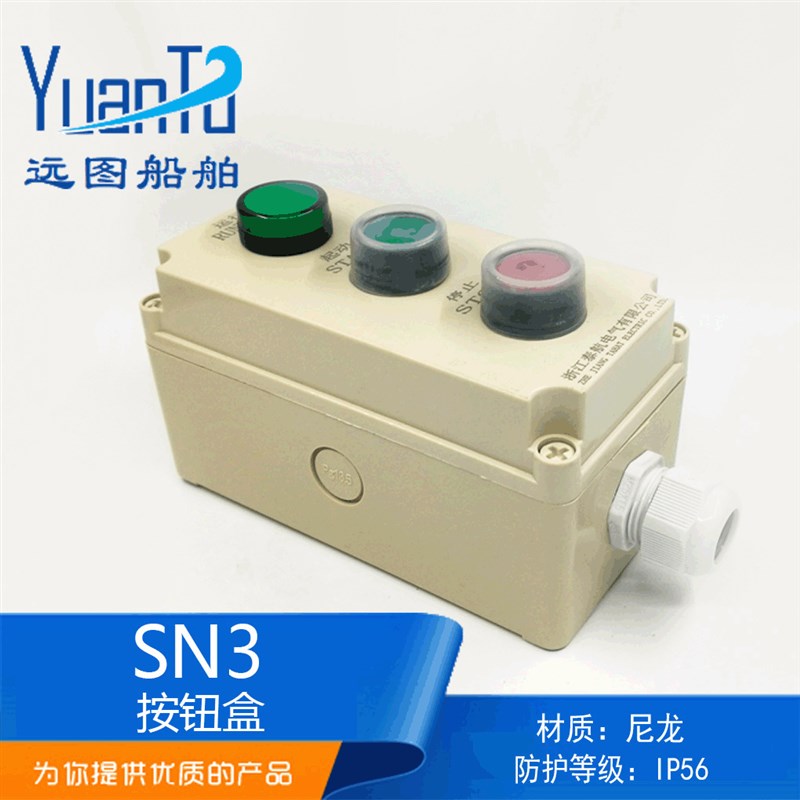 船用尼龙塑料防水密启停急停遥控开关按钮盒SN3-03/ZPB-3三位