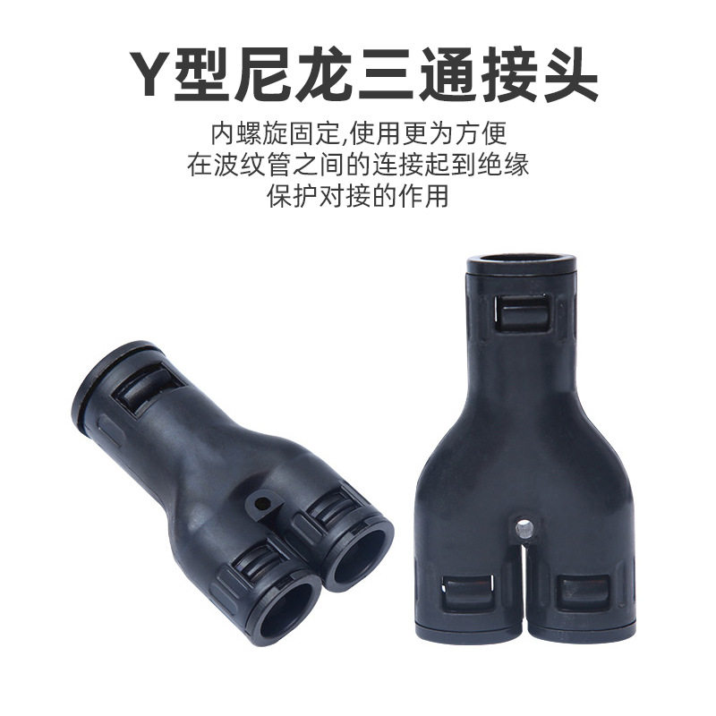 英得特Y型尼龙三通接头直插式塑料波纹管软管接头加厚型保护套管
