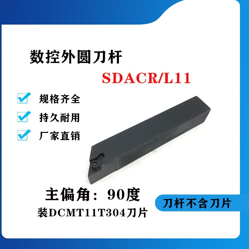 90度外圆数控刀杆 SDACR/SDACL1212H11/1616H11/2020K11/2525M11