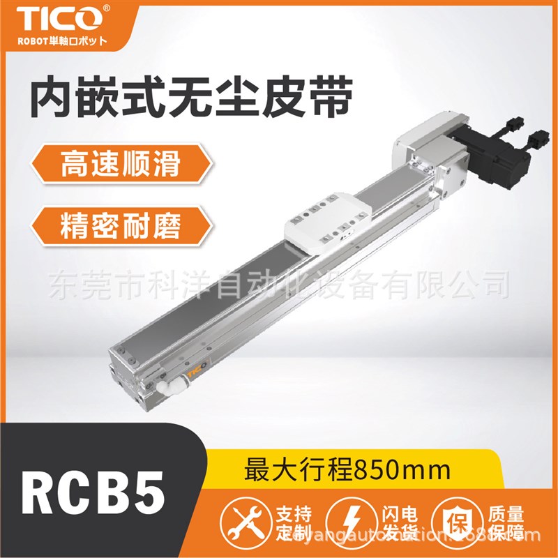 RCB5内嵌式无尘皮带滚珠丝杆滑台模组直线导轨高速伺服电机单轴模