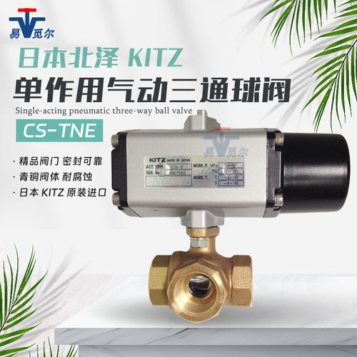 316不锈钢气动球阀 北泽kitz气动阀 单作用气断阀CS-TNE CS-UTNE