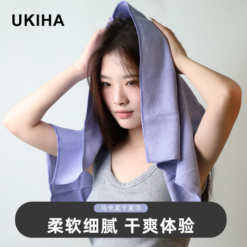 UKIHA马卡龙干 干发巾强吸水速干头发毛巾蚂蚁布抗菌干发浴巾干