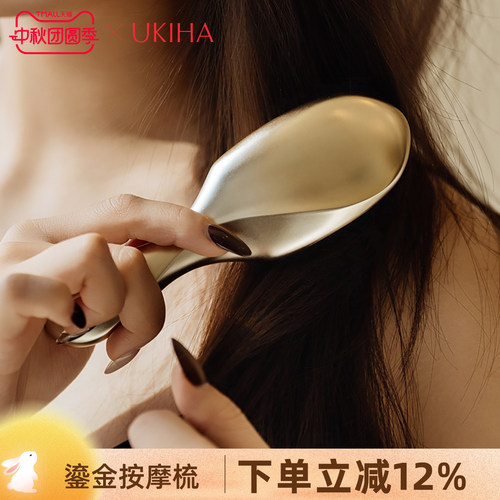 【生日礼物】UKIHA鎏金按摩小金梳女闺蜜新婚结婚高级感实用礼盒