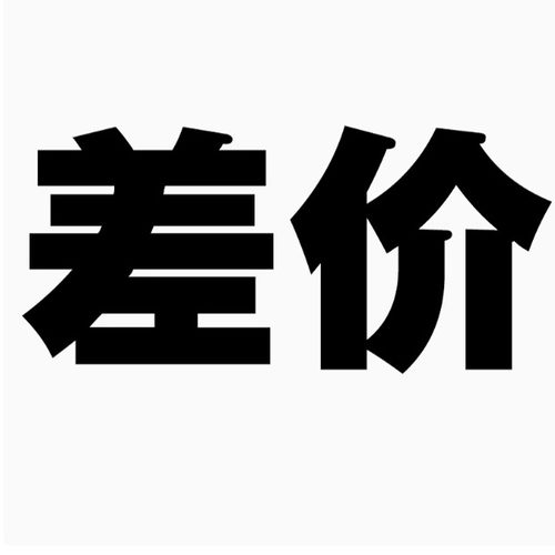 差价