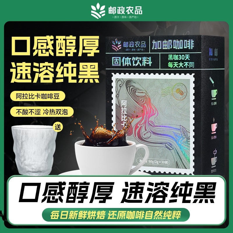 邮政黑咖啡冷热双泡速溶咖啡健身