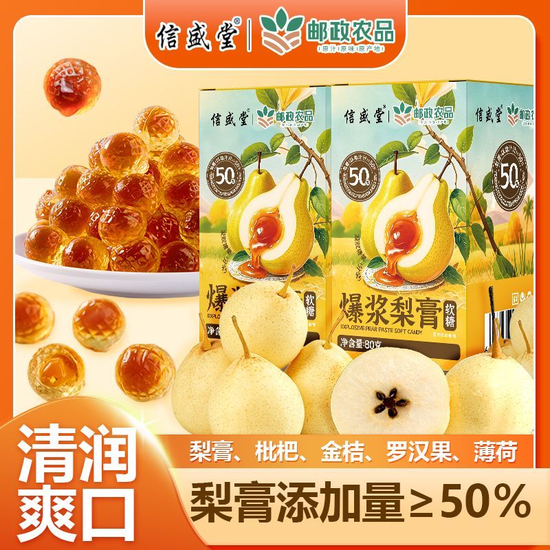 邮政农品爆浆梨膏夹心软糖枇杷罗