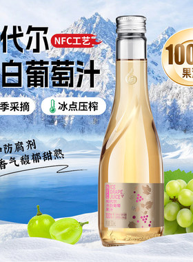 林源春100%冰白葡萄原汁NFC原果鲜榨300ml*9瓶装葡萄汁威代尔原汁