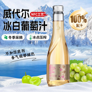 林源春100%冰白葡萄原汁NFC原果鲜榨300ml 葡萄汁威代尔原汁 9瓶装