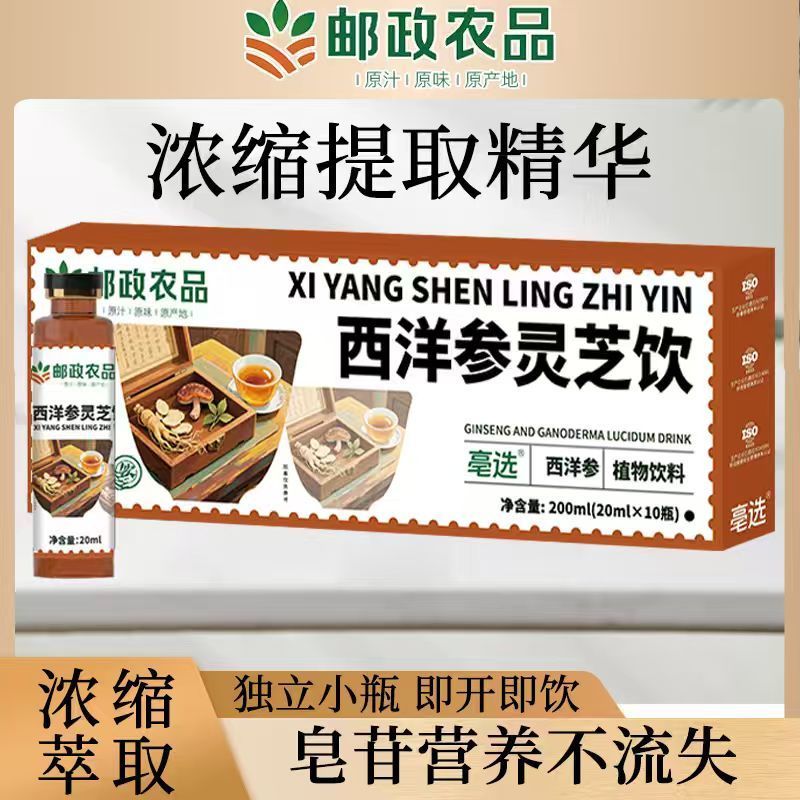 邮政农品西洋参灵芝饮浓缩口服液