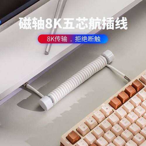 五芯8K磁轴客制化键盘数据线