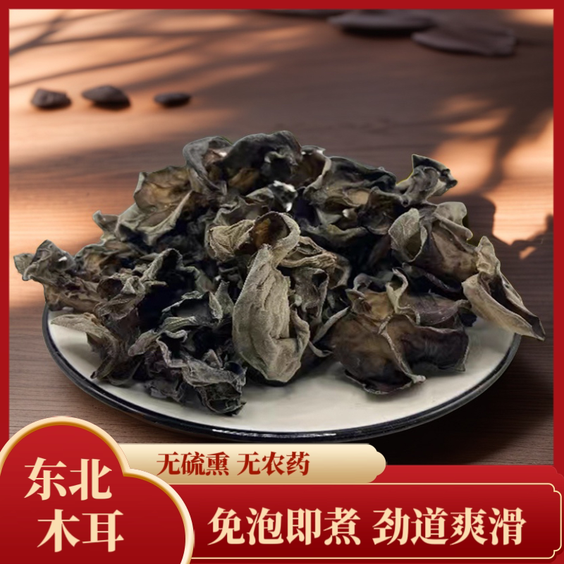 东北黑木耳干货肉厚无根无硫东北特产秋木耳新货木耳