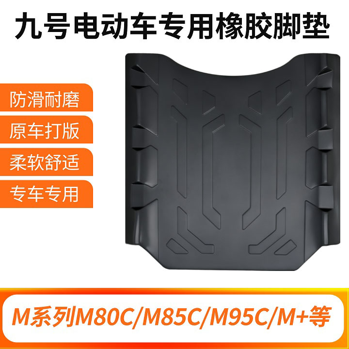 适用九号N70c/N80c/N85c/n90电动车脚垫9号N系列脚踏垫橡胶踏板垫