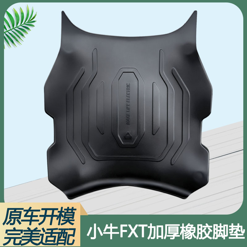 适用于小牛FXT电动自行车脚垫小牛fxt改装防水耐磨防滑加厚脚踏垫
