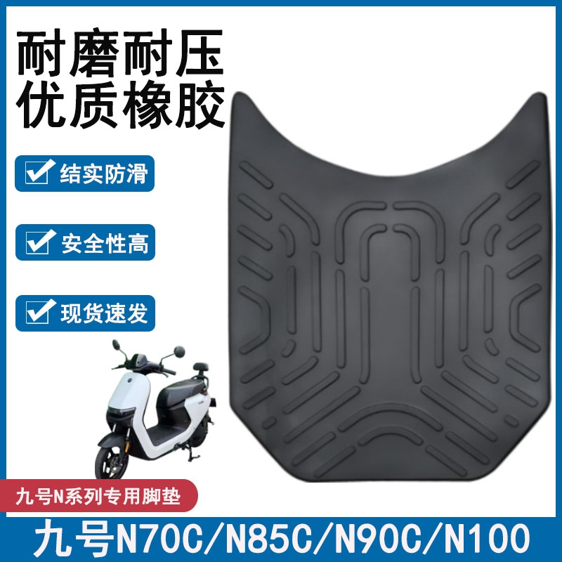 九号n70c脚垫n80/N90c 电动车N系列脚踏垫改装配件 九号n85c脚垫