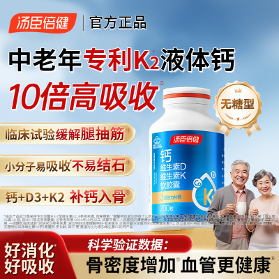 汤臣倍健钙片中老年人腿抽筋腰腿疼骨质疏松液体钙官方旗舰店正品