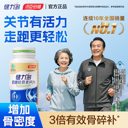 健力多氨糖软骨素钙片汤臣倍健官方旗舰店补钙中老年养护关节疼痛