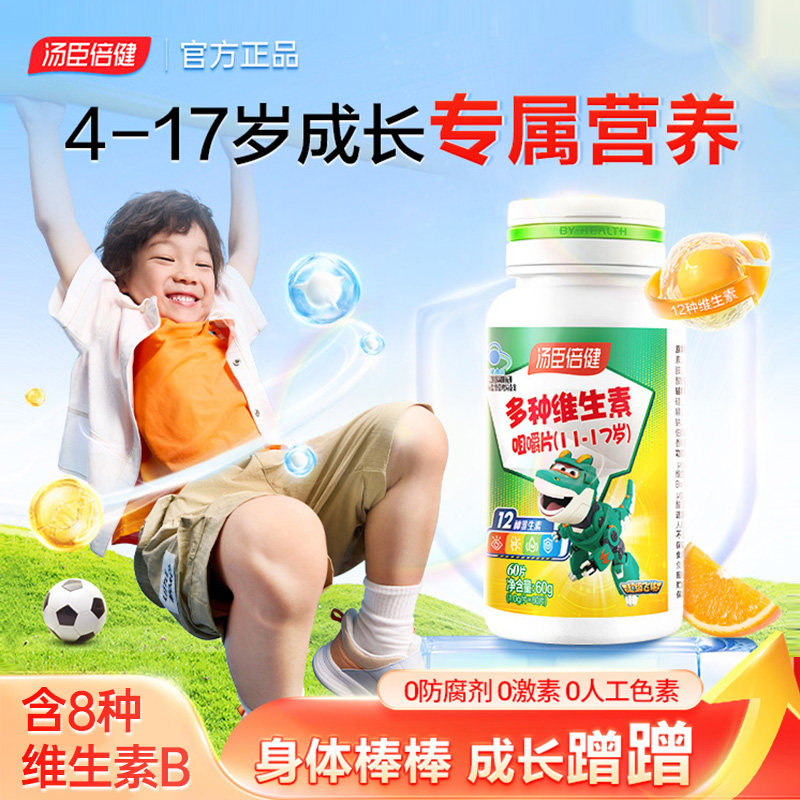 汤臣倍健官方旗舰店复合维生素青少年vb族学生儿童多种维c咀嚼片