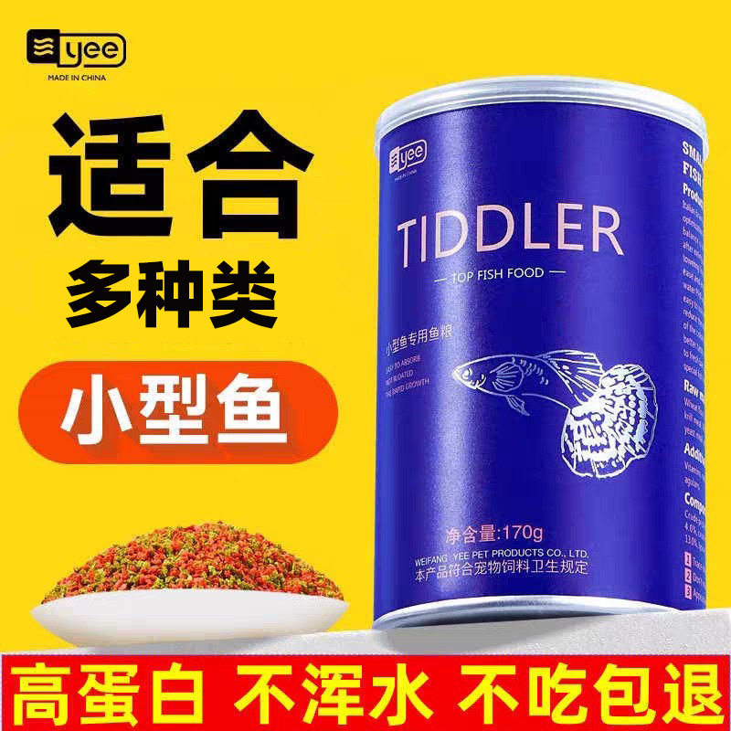 yee鱼粮饲料小型鱼高蛋白鱼食小颗粒斗鱼孔雀鱼通用小型鱼鱼饲料