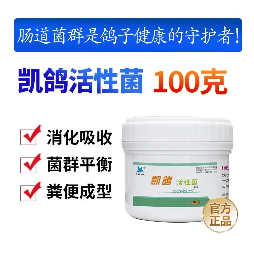 凯鸽鸽药活性菌100g肠道调理活菌鸽用信鸽子药大全拉水便益生菌
