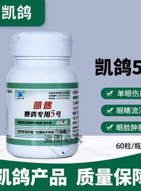 凯鸽鸽药5号五号赛鸽单眼伤风
