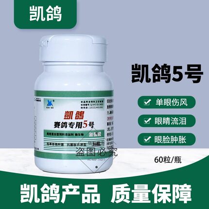 凯鸽鸽药5号五号赛鸽单眼伤风特专用鸽子药大全常见病衣原体凯哥