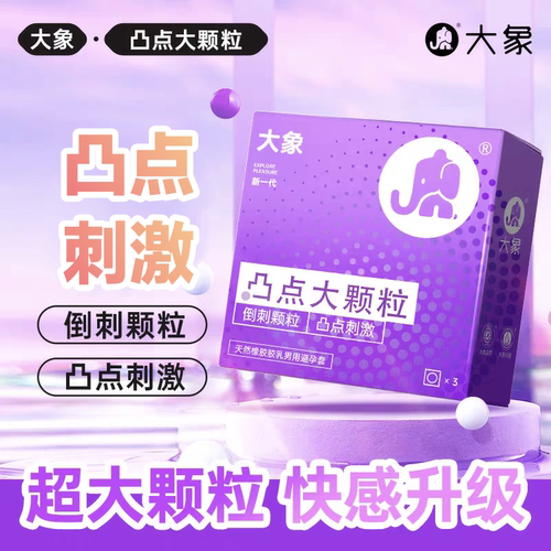 [大象]避孕套凸点大颗粒情趣安全套39颗大颗粒倒刺狼牙多重刺激tt