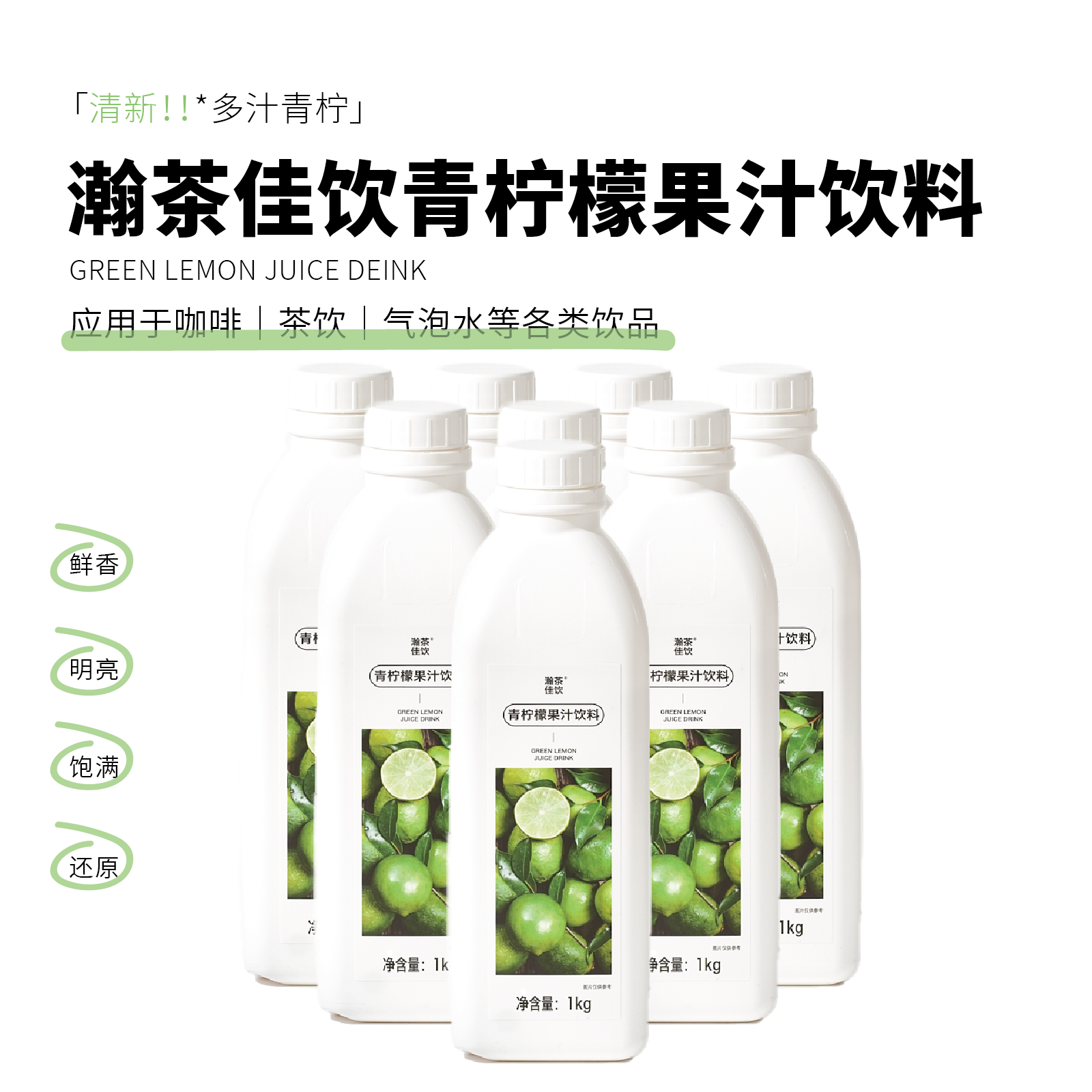 青柠檬果汁饮料 瀚茶佳饮 鲜活果汁咖啡奶茶鸡尾酒专用浓缩物料