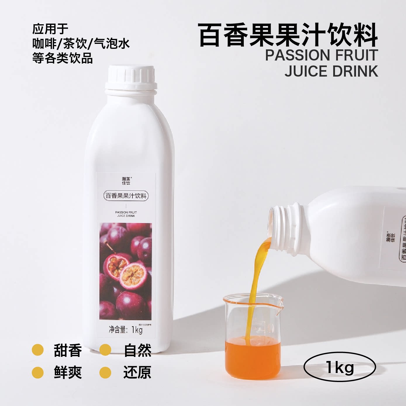百香果果汁饮料  瀚茶佳饮 紫皮百香果咖啡饮品鸡尾酒浓缩物料图片