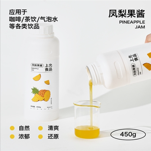 上允食品凤梨果酱花茶奶茶咖啡饮品店商用