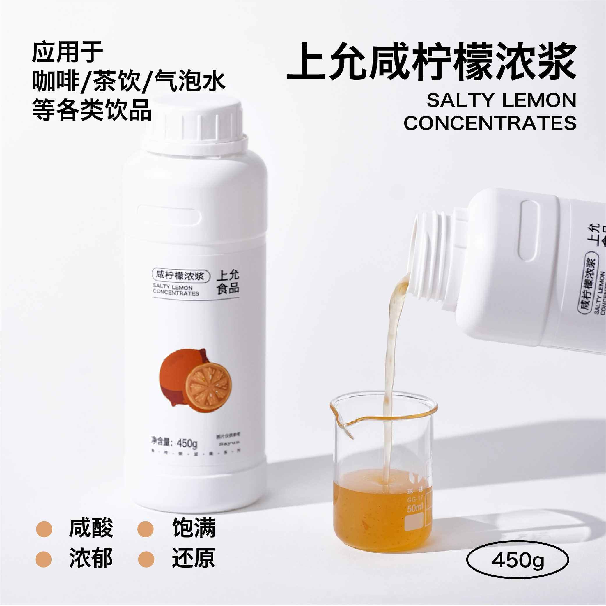 上允食品 咸柠檬浓浆 高倍调酒餐饮奶茶咖啡烘焙饮品店浓缩商用