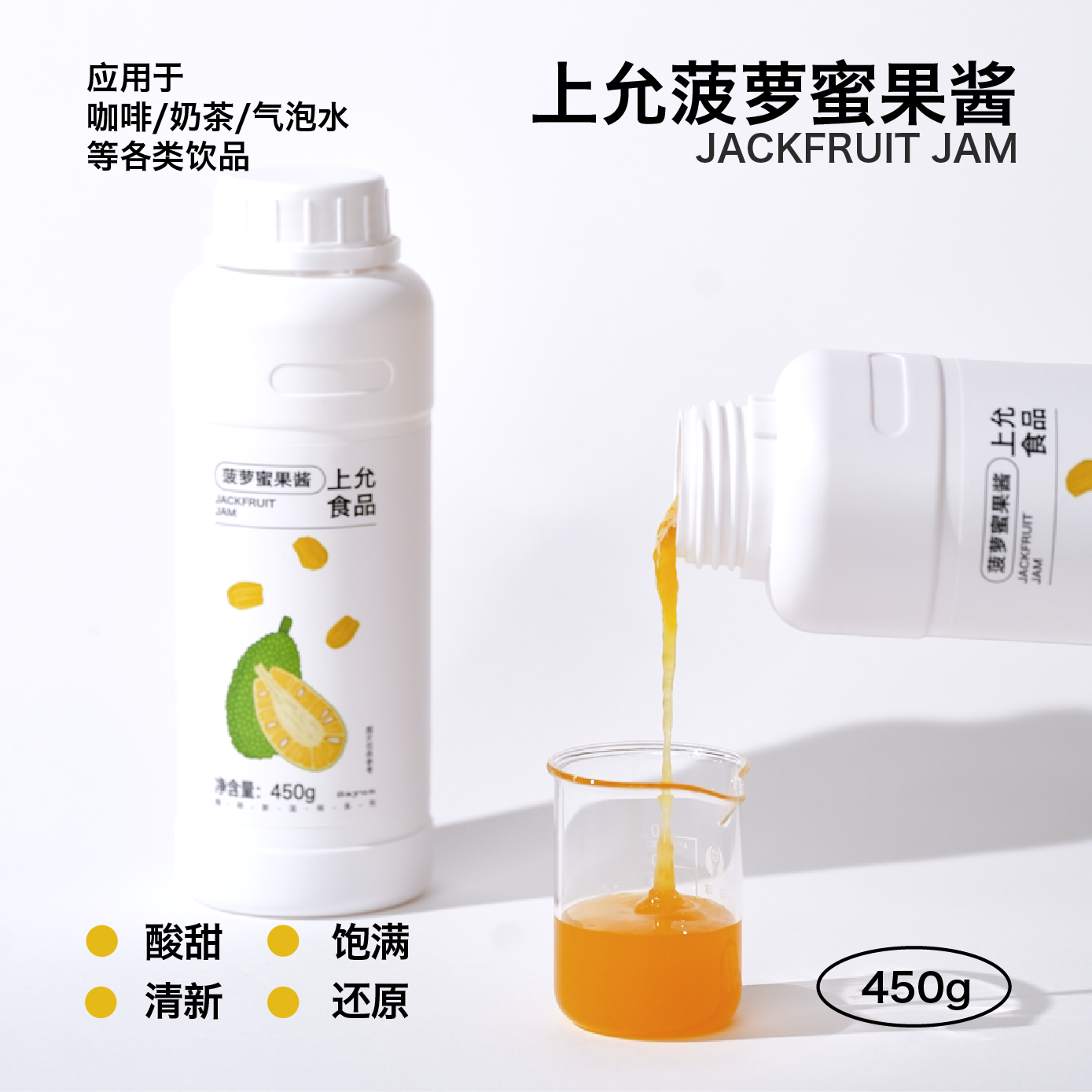 上允食品 菠萝蜜果酱 蜜甜果香细腻奶茶咖啡烘焙饮品店商用