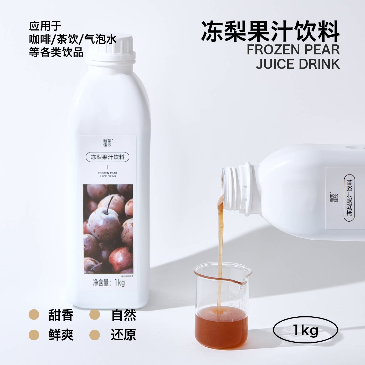 冻梨果汁饮料 瀚茶佳饮 东北苹果梨秋白梨花盖梨咖啡特调商用物料图片