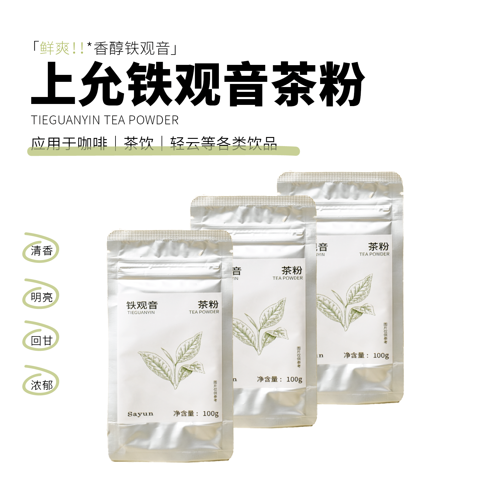 上允食品 铁观音茶粉 低温研磨茶粉烘焙奶油专用冲饮原料100g/袋
