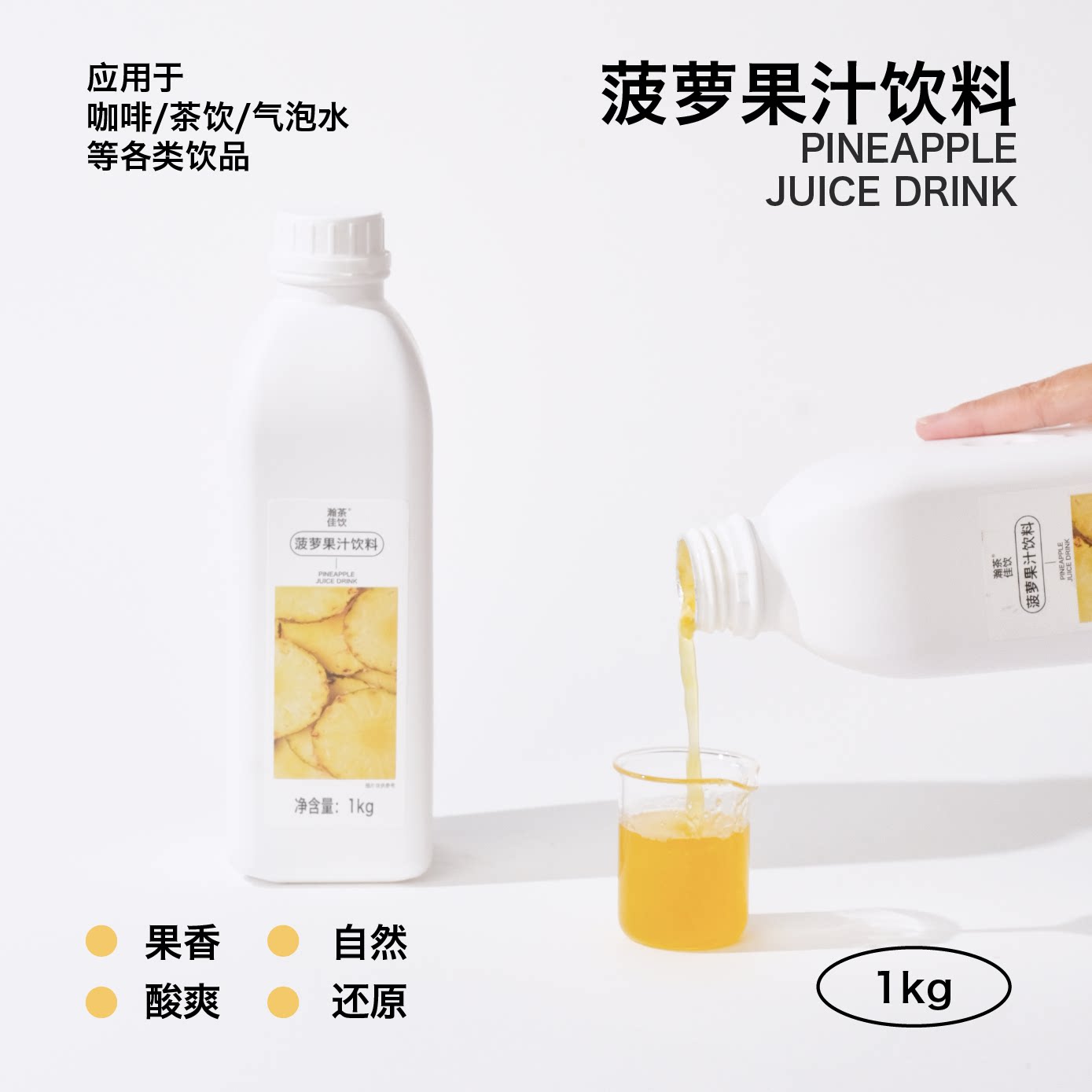 菠萝果汁饮料 瀚茶佳饮 鲜活菠萝汁咖啡奶茶鸡尾酒专用浓缩物料图片