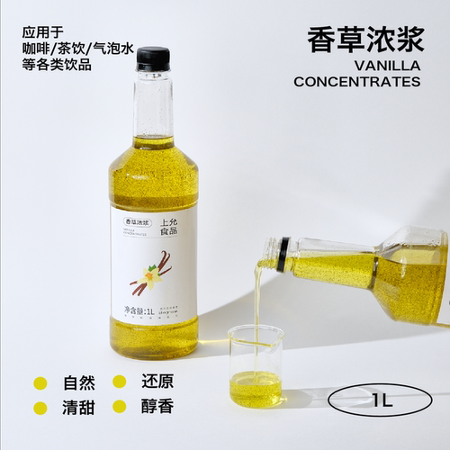 上允食品 香草浓浆 香草荚香草拿铁烘焙调酒咖啡饮品店1L专用物料