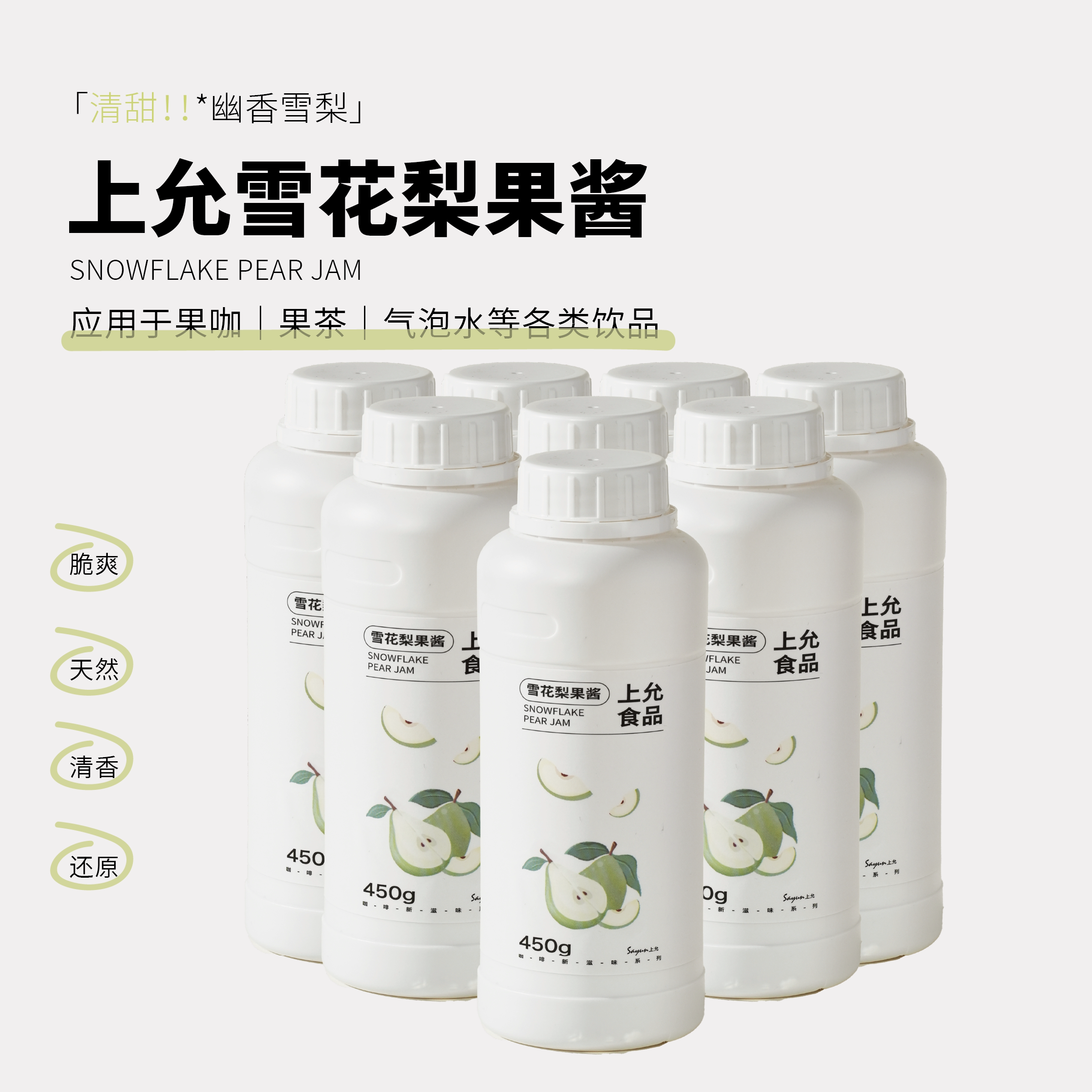 上允食品雪花梨果酱花茶奶茶咖啡饮品店商用