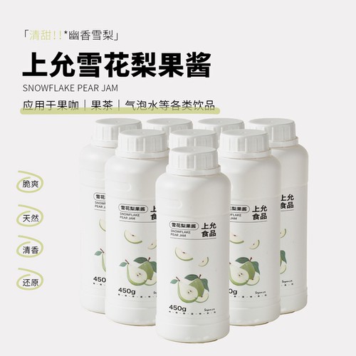 上允食品雪花梨果酱花茶奶茶咖啡饮品店商用