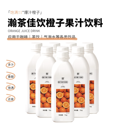 橙子果汁饮料 瀚茶佳饮 脐橙果茶果蔬汁调酒咖啡奶茶饮品店浓缩