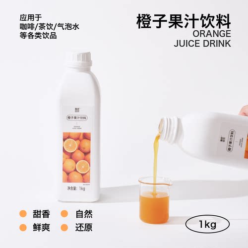橙子果汁饮料 瀚茶佳饮 脐橙果茶果蔬汁调酒咖啡奶茶饮品店浓缩