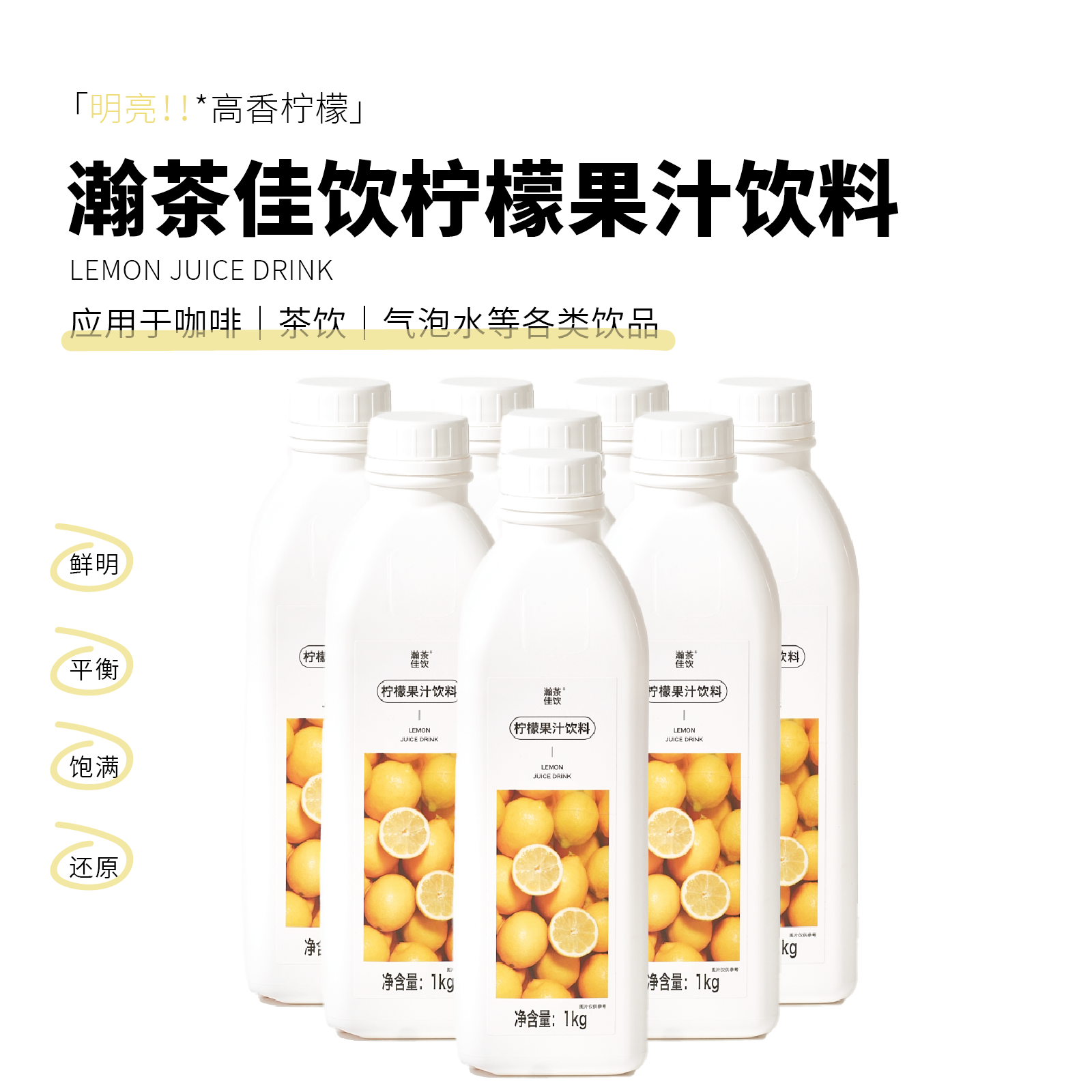 柠檬果汁饮料 瀚茶佳饮 鲜活果汁咖啡奶茶鸡尾酒专用浓缩百搭物料