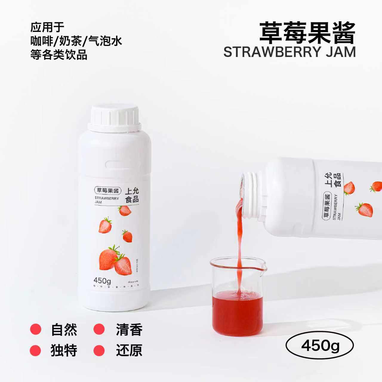上允食品草莓果酱花茶奶茶咖啡饮品店商用