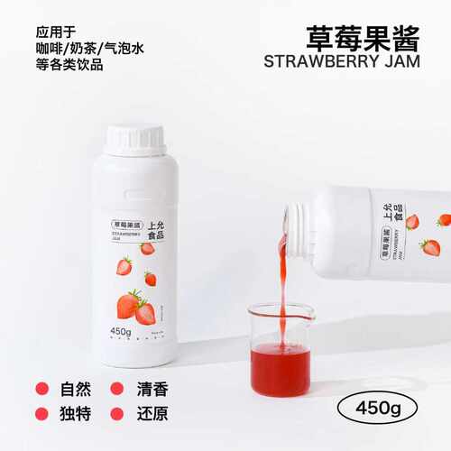 上允食品草莓果酱花茶奶茶咖啡饮品店商用