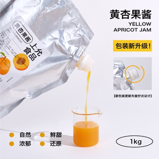 上允食品黄杏果酱花茶奶茶咖啡饮品店商用