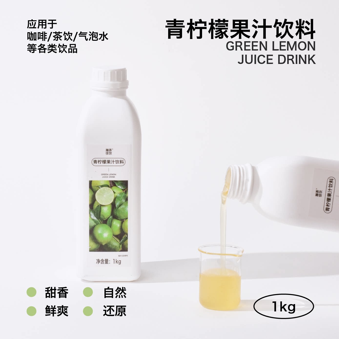 青柠檬果汁饮料 瀚茶佳饮 鲜活果汁咖啡奶茶鸡尾酒专用浓缩物料图片