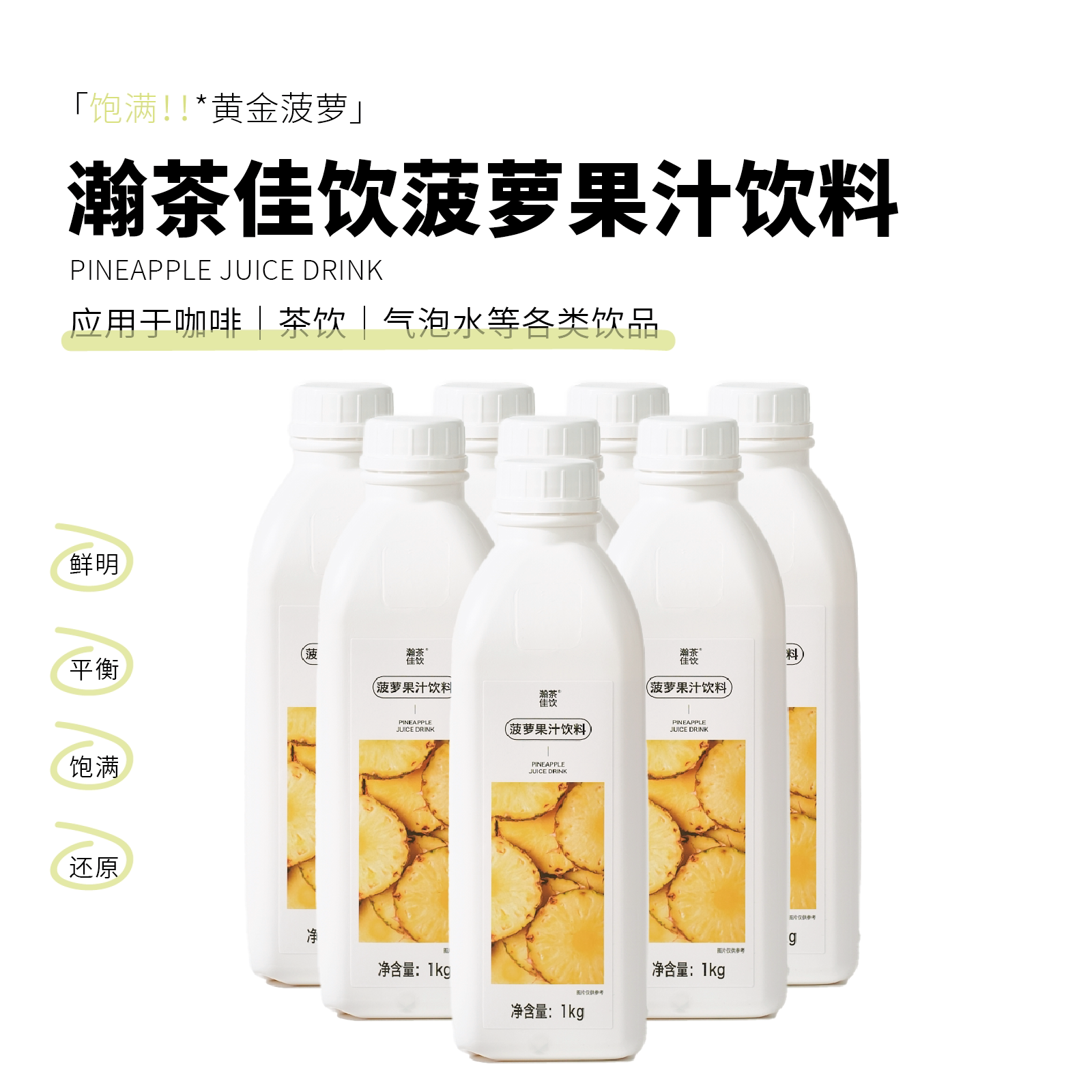 菠萝果汁饮料 瀚茶佳饮 鲜活菠萝汁咖啡奶茶鸡尾酒专用浓缩物料