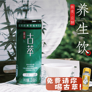 古萃植物饮料 赶黄草 养生益肝茶饮料 无糖草本酒伴侣245ml*24罐